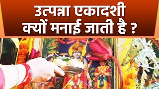 Utpanna Ekadashi 2022  उत्पन्ना एकादशी क्यों मनाई जाती है ।Utpanna Ekadashi Kyu Manayi Jati Hai। [upl. by Ennairam119]