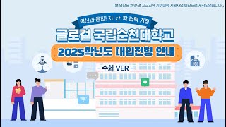 국립순천대학교 2025학년도 대입전형 안내영상 수화ver [upl. by Vola]