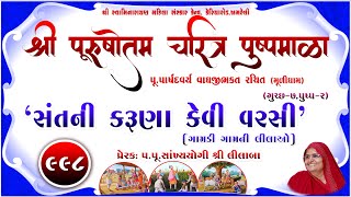 Shree Purushottam Charitra Pushpmala 998  Prerakpulilaba  20 Oct 24 Amreli Mahila Mandir [upl. by Balcer481]