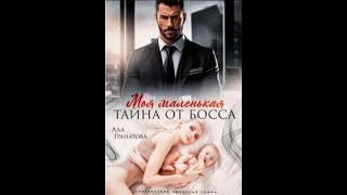 Аудиокнига Моя маленькая тайна от босса  Гранатова Ада [upl. by Hoffer]