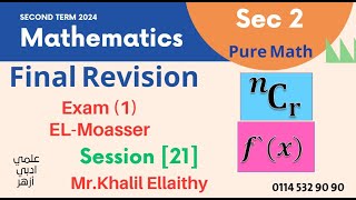 Sec 2Pure MathFinal RevisionExam 1 المعاصرSession 21 [upl. by Lavoie]