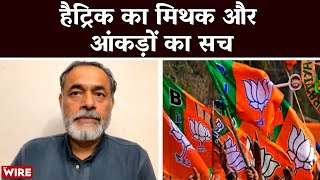 BJP Ki Jeet  हैट्रिक का मिथक और आंकड़ों का सच  Yogendra Yadav Busting the Hattrick Myth [upl. by Leckie]