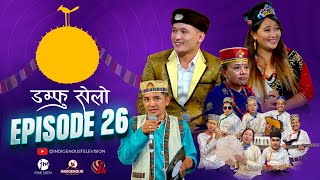 Damphu Selo Episode 26  Prayas Dong amp Kajal Tamang  quotDolakha Fedaquot  Anita Lama [upl. by Shelbi797]