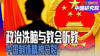 政治洗脑和教会听教区别，共产主义、孔孟之道；政治学习唯习一尊；中国人适合什么样的制度｜中国研究院（王军涛、冯胜平、陈国祥、何频、黄兆平） [upl. by Walling]