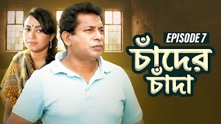 Chader Chada  Episode 07  Mosharraf Karim Robena Reza Jui  Bangla Web Series 2023 [upl. by Necila]