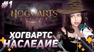 КСЮША КОБА ИГРАЕТ В ХОГВАРТС НАСЛЕДИЕ  HOGWARTS LEGACY  ПРОХОЖДЕНИЕ 1 [upl. by Nhaj560]