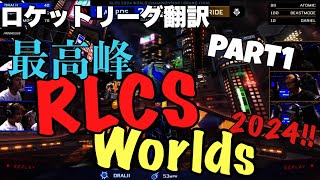 【ロケットリーグ】最新世界大会を見逃すな RLCS Worlds2024ハイライト動画part1 RLCSロケリプロスーパープレイunity【日本語翻訳】 [upl. by Belicia]