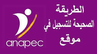 الطريقة الصحيحة للتسجيل في موقع anapec [upl. by Earley]