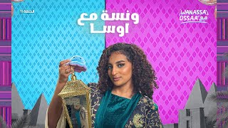 Wanassa مع Ossaa  أسئلة المتابعين و كواليس حلقات الموسم الأول [upl. by Gorga]