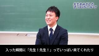 堺でせんせい！現職教員（採用１年目）インタビュー【堺市教員採用公式チャンネル】 [upl. by Pesvoh]