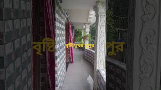 valo lagar bristi sathe purono diner gaanshortsviral video [upl. by Kynthia79]