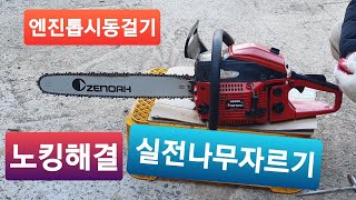 엔진톱 시동걸기노킹해결 [upl. by Arerrac]