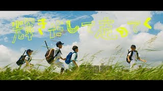 サンボマスター  輝きだして走ってく MUSIC VIDEO [upl. by Isabella]