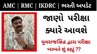 AMC  RMC  IKDRC  ભરતી અપડેટ  EXAM UPDATE  RMCupdate AMCupdate IKDRCupdate [upl. by Cohen880]