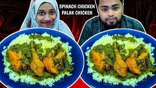 পালং শাক দিয়ে মুরগির মাংস  PALAK CHICKEN amp RICE MUKBANG  BENGALI HUSBAND VS WIFE EATING CHALLENGE [upl. by Assena]