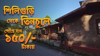 Tinchuley Takdah Lamahatta Tour  Tinchuley Darjeeling  Tinchuley  Tinchuley Homestay  Lamahatta [upl. by Gilson540]