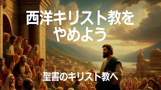 西洋キリスト教をやめよう：聖書のキリスト教へ（久保有政 聖書メッセージ）（ネット教会第27話） [upl. by Adallard]