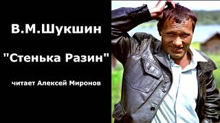 Василий Шукшин quotСтенька Разинquot [upl. by Retsim39]