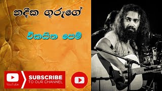 Vikasitha Pem Pokuru Piyum Nadeeka Guruge Ma Nowana Mama  WD Amaradewa  විකසිත පෙම්  නදීක ගුරුගේ [upl. by Calista]