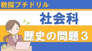 【教採プチドリル】小学校 社会科 歴史の問題３ [upl. by Beaulieu]