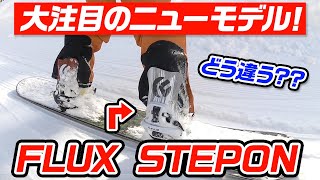 【スノーボード】大注目ギア雪上レビュー FLUX STEPON BURTON STEPONとの違いは [upl. by Schram]