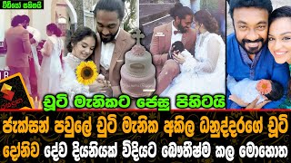 ජැක්සන් පවුලේ චූටි මැණික අකිලගේ චූටි දෝණිව දේව දියණියක් විදියට බෞතීස්ම කළ මොහොත Akhila Dhanuddhara [upl. by Fanchan]