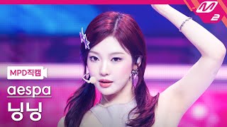 MPD직캠 에스파 닝닝 직캠 4K Supernova aespa NINGNING FanCam  MCOUNTDOWN2024523 [upl. by Alrzc467]