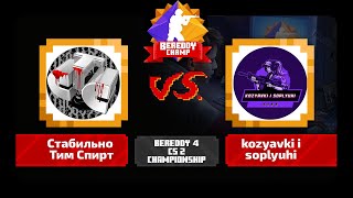 BeReddy 4  CS 2 Championship  Стабильно Тим Спирт vs kozyavki i soplyuhi  Div 3  Group B  Bo3 [upl. by Leahcimauhsoj19]