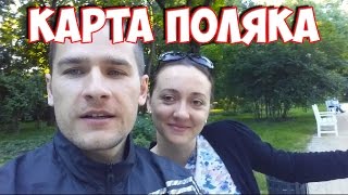 33 Карта поляка  преимущества и порядок получения [upl. by Euqenimod831]