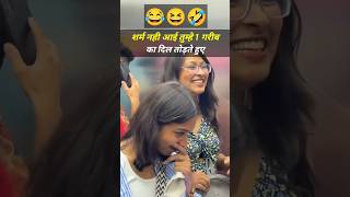 🤣शर्म नही आई तुम्हे 1 गरीब का दिल तोड़ते हुए😅 shortsfeed shorts prankvideo comedy funny prank [upl. by Ennovehs549]