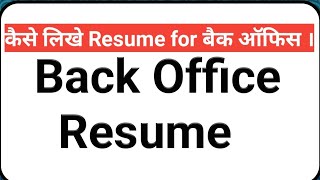 back office resume  how to write resume basic skill in hindi  back office interview resume [upl. by Nomzed396]