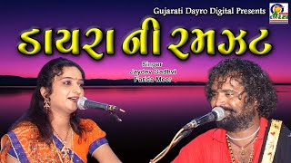 Dayra Ni Ramzat  Jaydev Gadhvi  Farida Meer  Superhit Dayro [upl. by Kory]