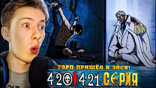 Ван Пис  One Piece 420421 серия ¦ Реакция [upl. by Einnad]