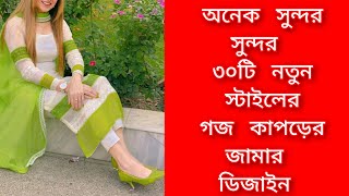 অনেক সুন্দর সুন্দর ৩০ টি নতুন স্টাইলের গজ কাপড়ের জামার ডিজাইন ❤️ Top 30 new dress design 💙💙 [upl. by Prudhoe454]