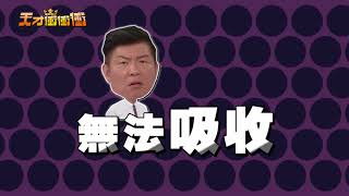 1118天才衝衝衝預告預告英文演講篇 [upl. by Ivek515]