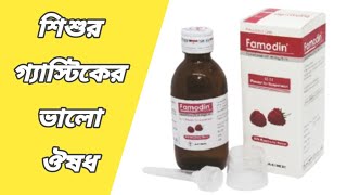 famodin syrup  ফেমোডিন কিসের ঔষধ  famodin 40 mg syrup  famotidine syrup Bangla [upl. by Einaled352]