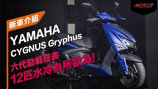 12匹水冷為所欲為！YAMAHA CYGNUS Gryphus 六代勁戰發表｜新車介紹｜中文字幕 [upl. by Analah]