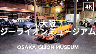 Glion Museum Osaka​ Japan 4K  大阪 ジーライオンミュージアム 日本  Sep 2023 [upl. by Longerich256]