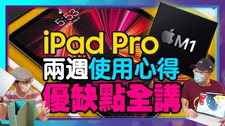 ［Apple M1 iPad Pro 2週使用心得］129吋iPad Pro 2021優缺點一次講！與iPad Air 4、iPad第八代怎麼選？該不該買？ [upl. by Tessa]