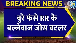 Breaking news IPL 16 RR के बल्लेबाज़ Jos Buttler बुरे फंसे KKR के खिलाफ कर बैठे गलती [upl. by Phelgon]