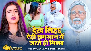 Video  देख लिहs ऐही समशान में जरते ही मिलब  jhullur Dada Srishti Bharti  New Song [upl. by Galanti731]