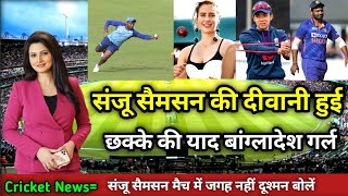 संजू सैमसन की दीवानी हुई छक्के की याद बांग्लादेश गर्ल Sanju samson [upl. by Blancha]