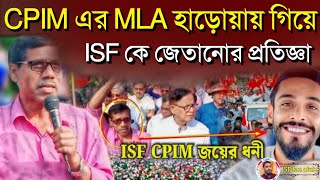 CPIM ও ISF হাড়োয়া জোট নিয়ে কি বলছে সিপিএমের নেতা ‌। today news isf । হাড়োয়ার খবর [upl. by Sander]