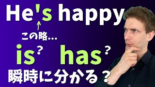 【省略形】He’s を瞬時に見分けるコツを紹介します［is has］ [upl. by Htebazle]