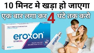 अब मनफ़ोर्स नहीं क्रीम लगाओ  eroxon gel in hindi  eroxon gel review  eroxon how to use [upl. by Kauffmann]