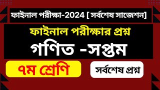 সপ্তম শ্রেণির ফাইনাল পরীক্ষার গণিত প্রশ্ন2024 [upl. by Melody]