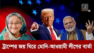 মোদিআওয়ামী লীগ সহ বিশ্বনেতাদের শুভেচ্ছায় ভাসছেন ট্রাম্প  Maasranga News [upl. by Licec]