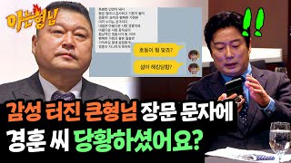 결혼식 D1 강호동 감성 문자에 현실 반응 나온 민경훈🤣  아는 형님 460회  JTBC 241123 방송 [upl. by Hallette]