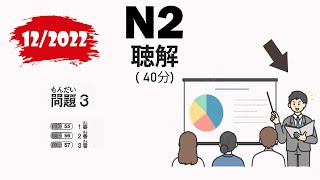 📚 JLPT N2 122022 Listening  Full Comprehensive Exam with Answers 🇯🇵 [upl. by Annad308]