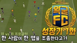 한 사람이 한 명을 조종하는 축구게임이 있다  피파19 왁굳FC 성장기 1화 [upl. by Ennaeilsel555]